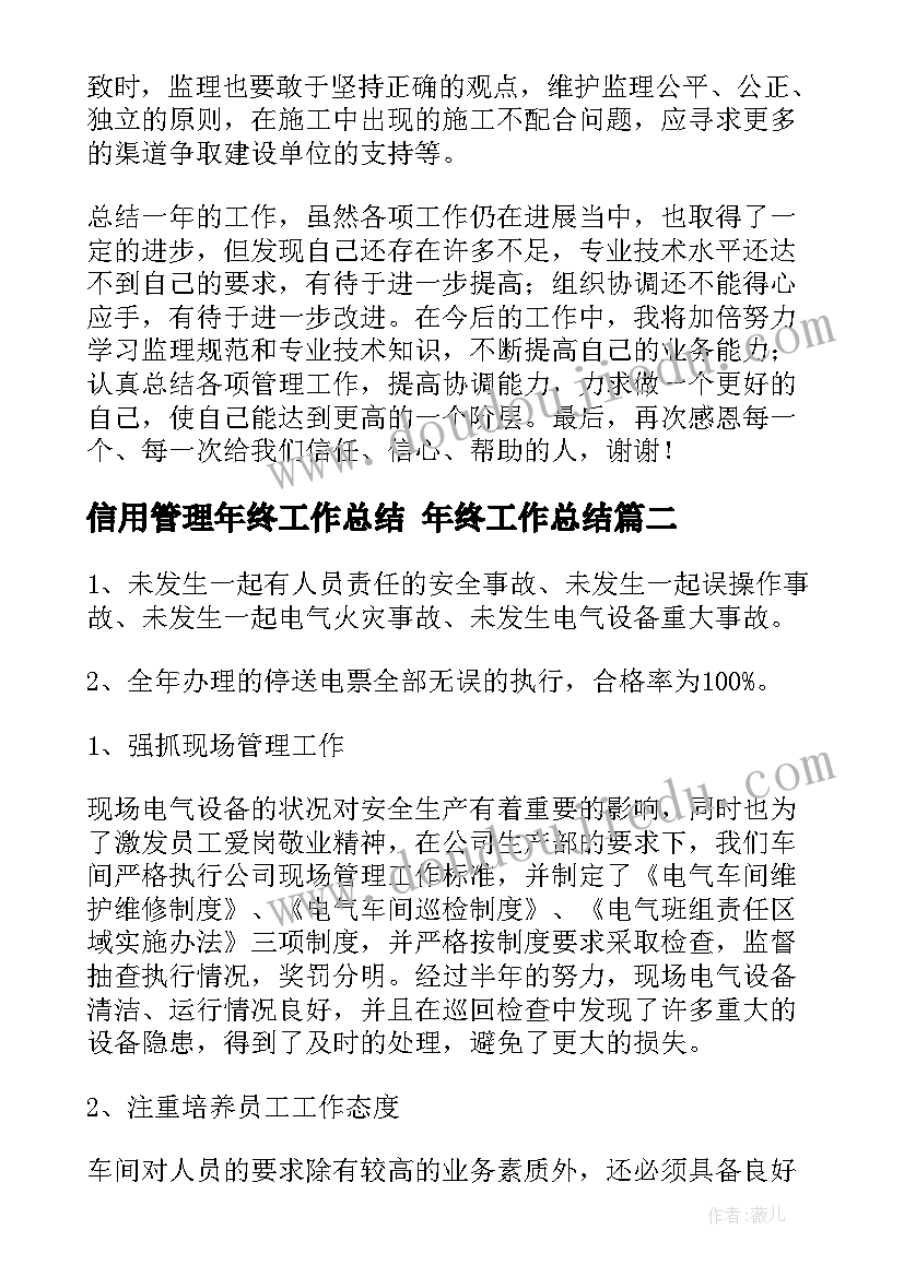 2023年信用管理年终工作总结 年终工作总结(通用8篇)