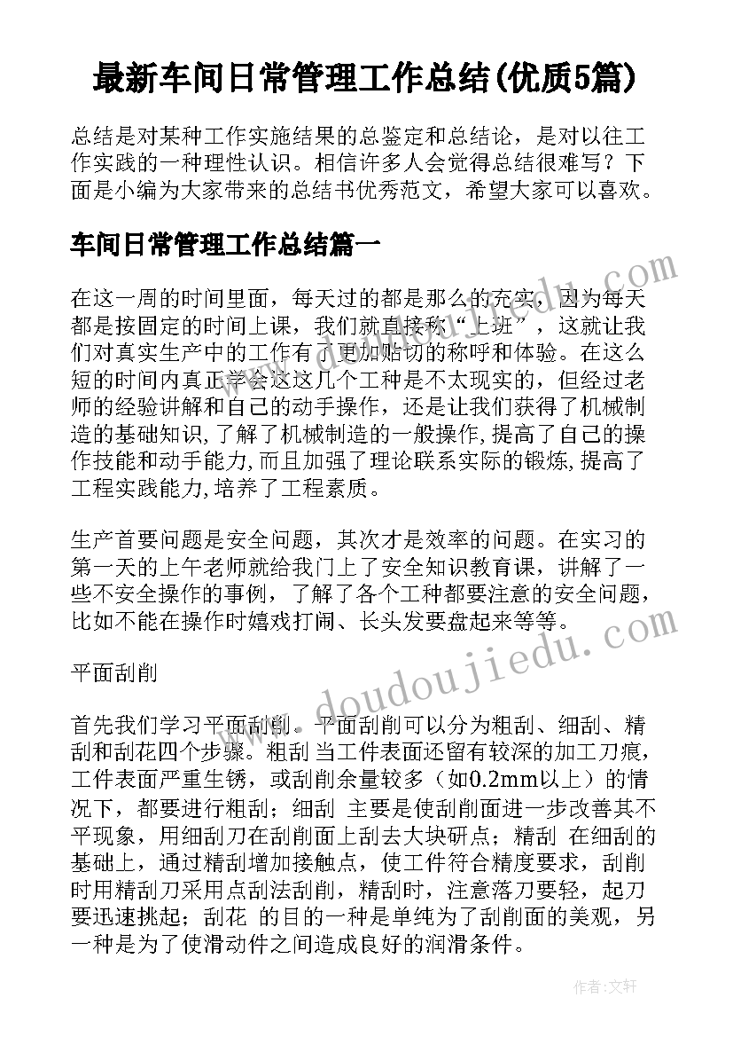 最新车间日常管理工作总结(优质5篇)