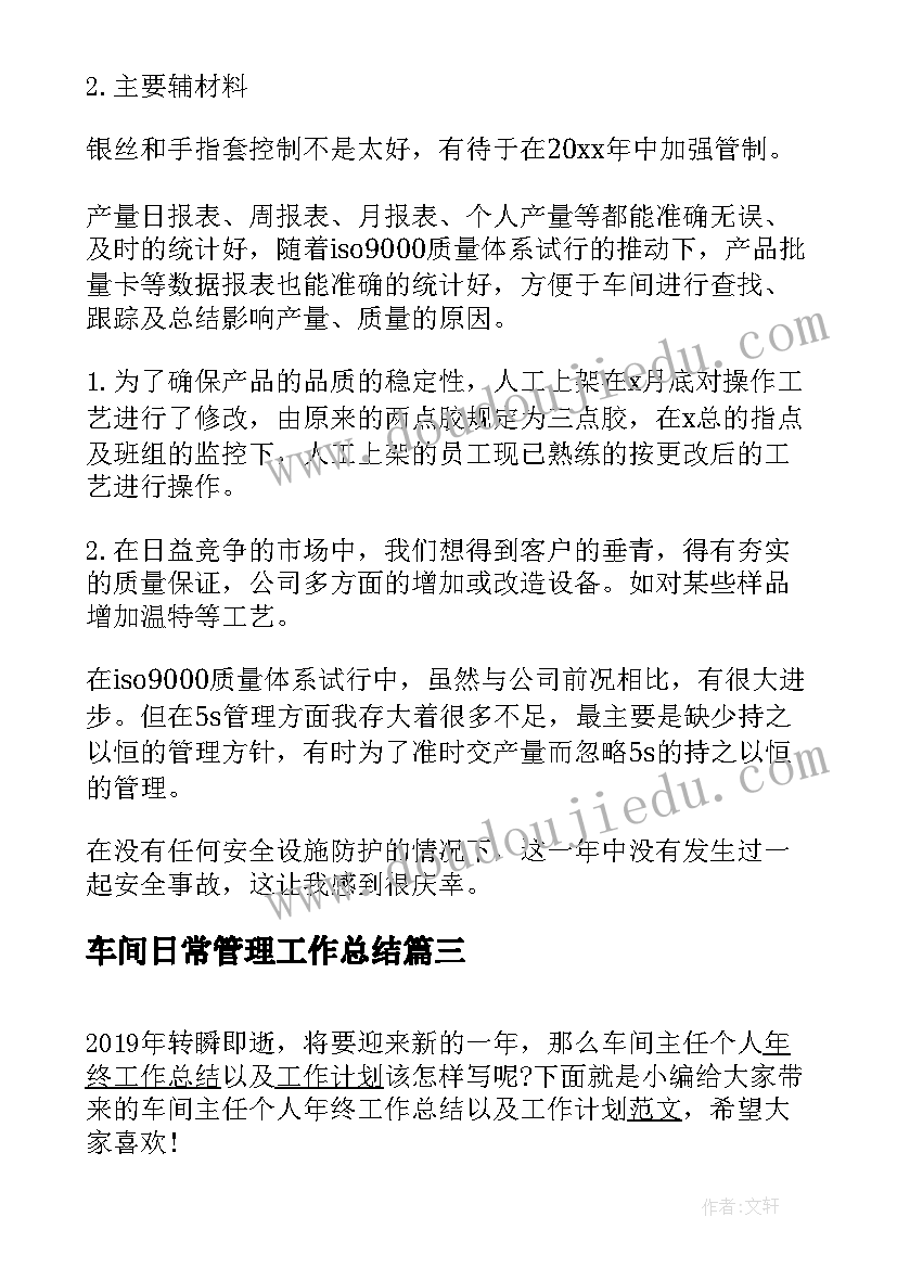 最新车间日常管理工作总结(优质5篇)