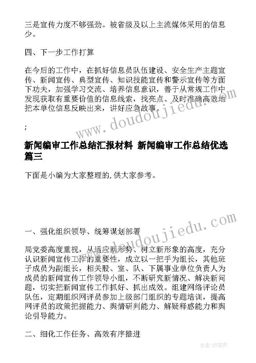 最新新闻编审工作总结汇报材料 新闻编审工作总结优选(优秀5篇)