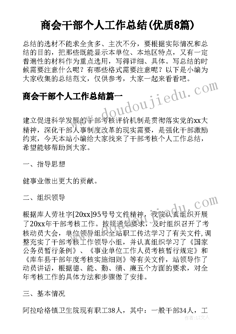 商会干部个人工作总结(优质8篇)