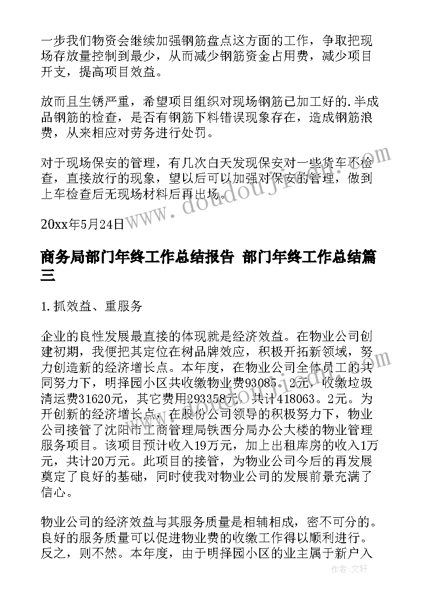 2023年商务局部门年终工作总结报告 部门年终工作总结(模板6篇)