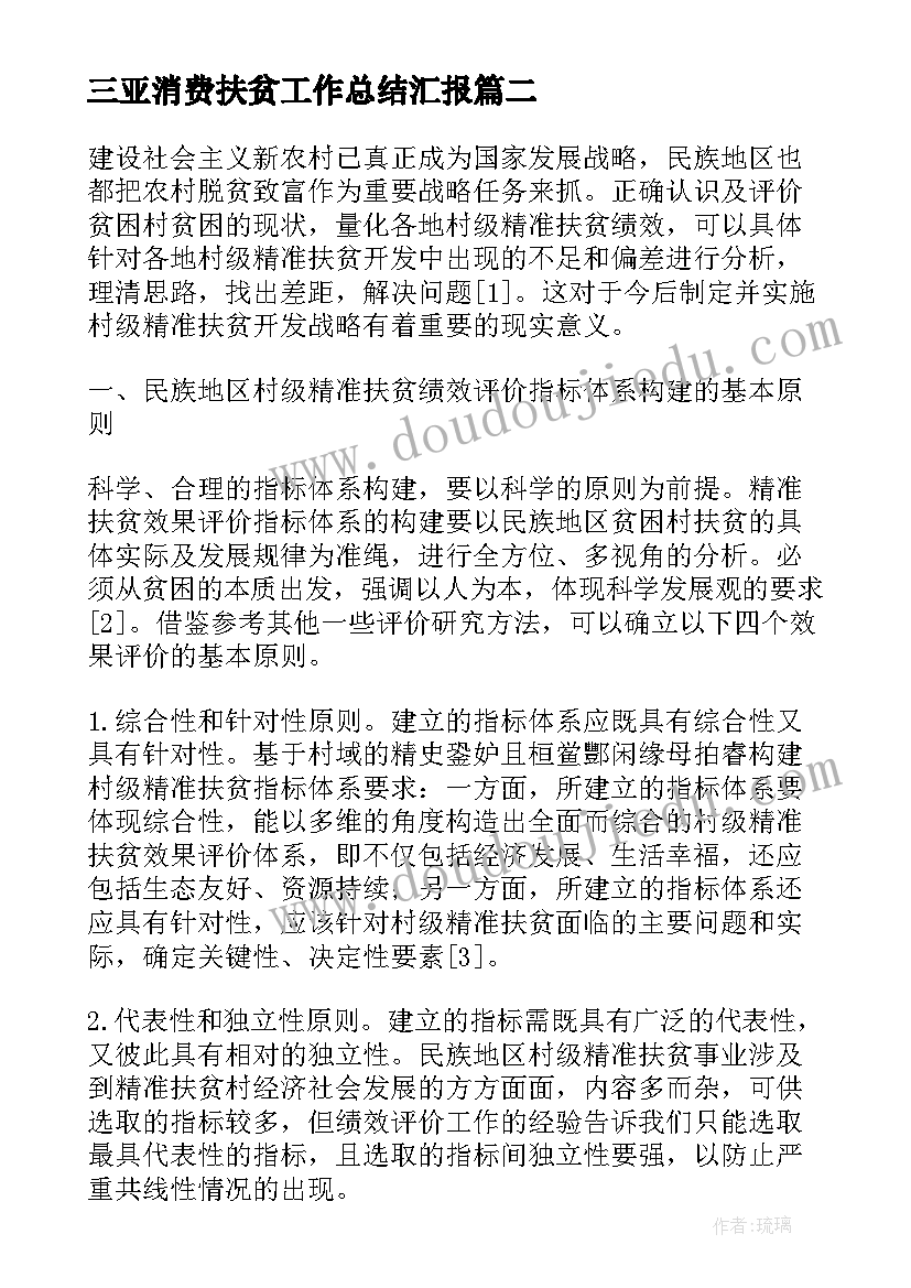 最新三亚消费扶贫工作总结汇报(模板5篇)