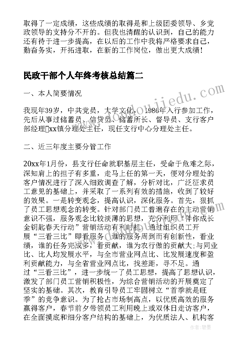 2023年民政干部个人年终考核总结(优秀8篇)