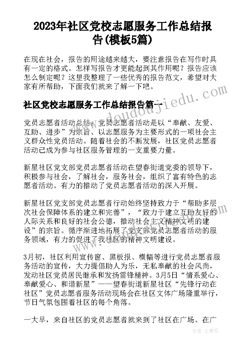 2023年社区党校志愿服务工作总结报告(模板5篇)