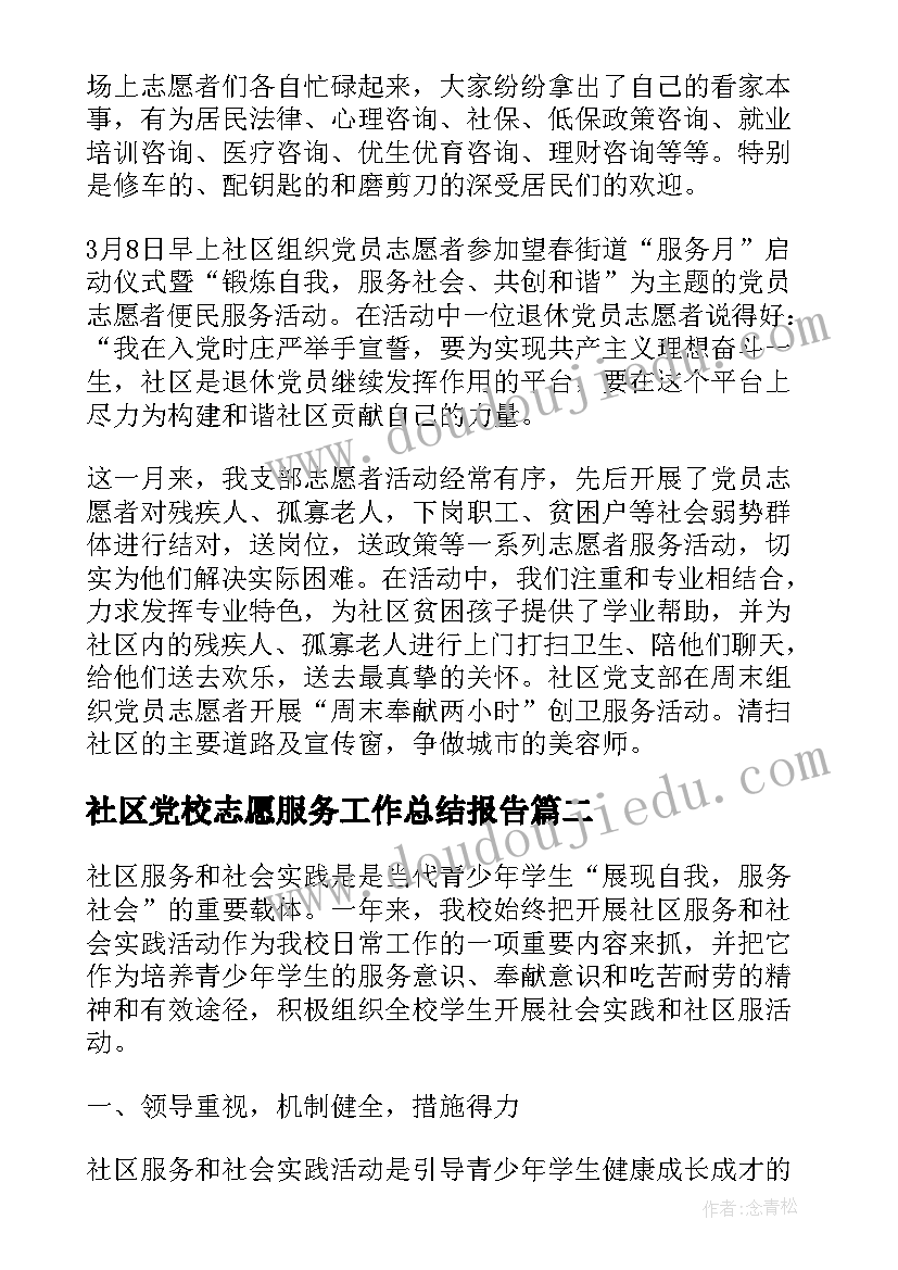 2023年社区党校志愿服务工作总结报告(模板5篇)