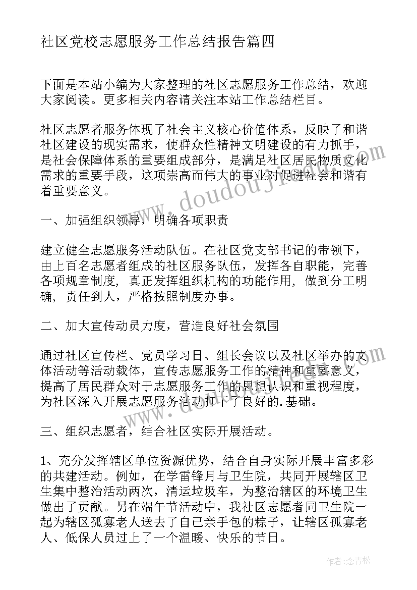 2023年社区党校志愿服务工作总结报告(模板5篇)