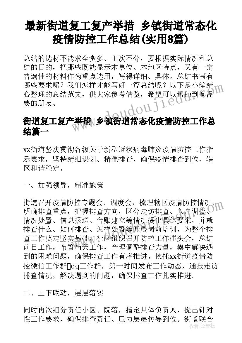 最新街道复工复产举措 乡镇街道常态化疫情防控工作总结(实用8篇)