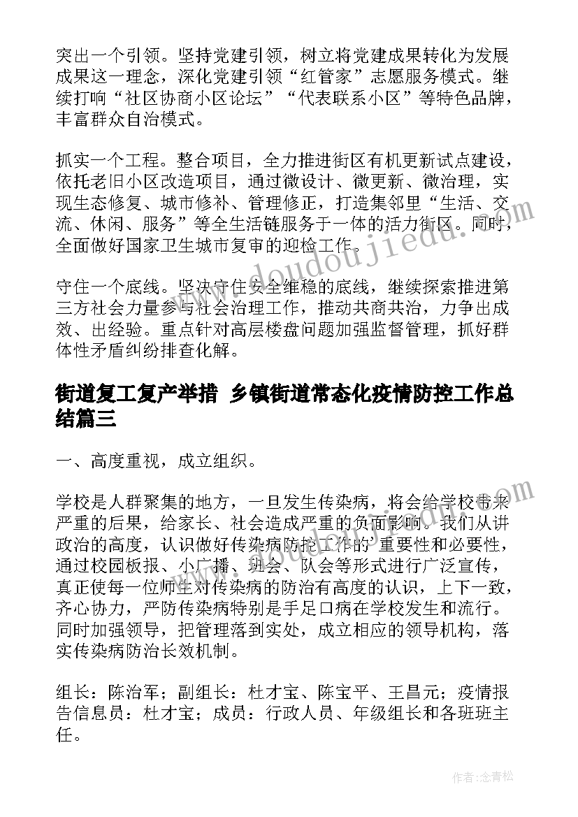 最新街道复工复产举措 乡镇街道常态化疫情防控工作总结(实用8篇)