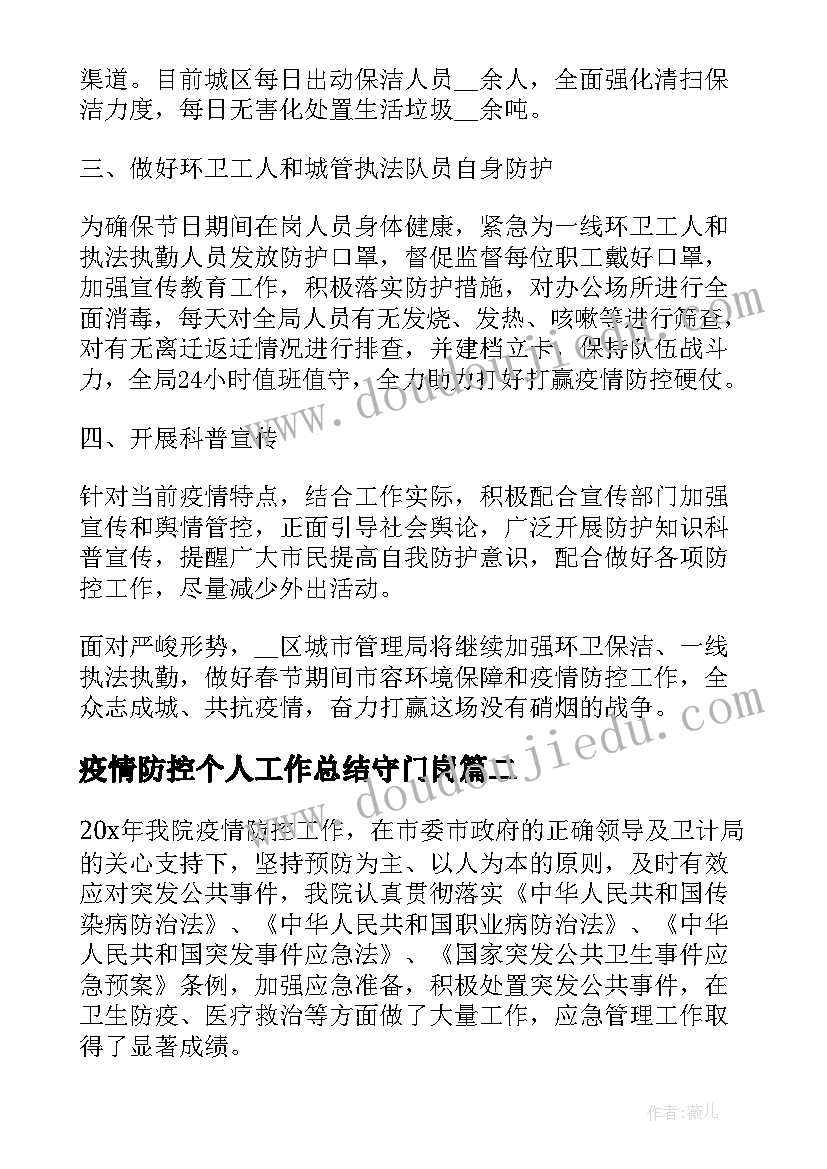 最新疫情防控个人工作总结守门岗(通用5篇)