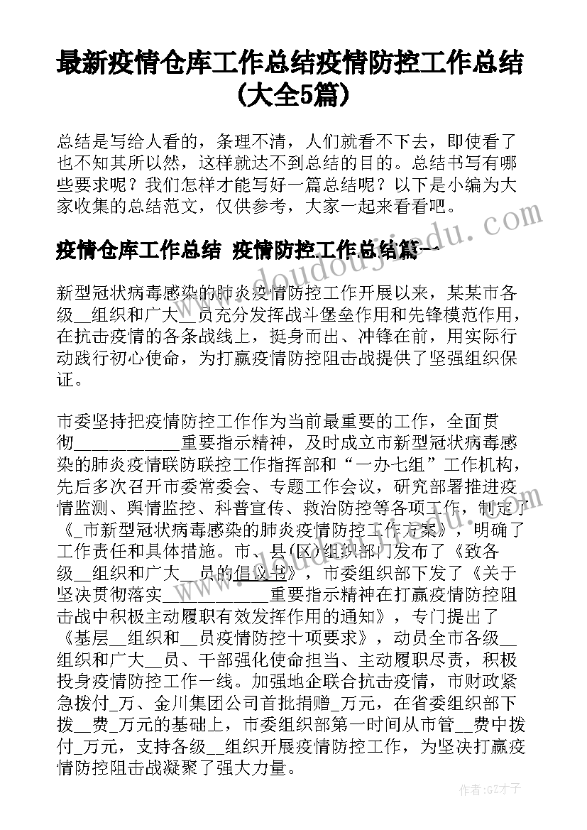 最新疫情仓库工作总结 疫情防控工作总结(大全5篇)