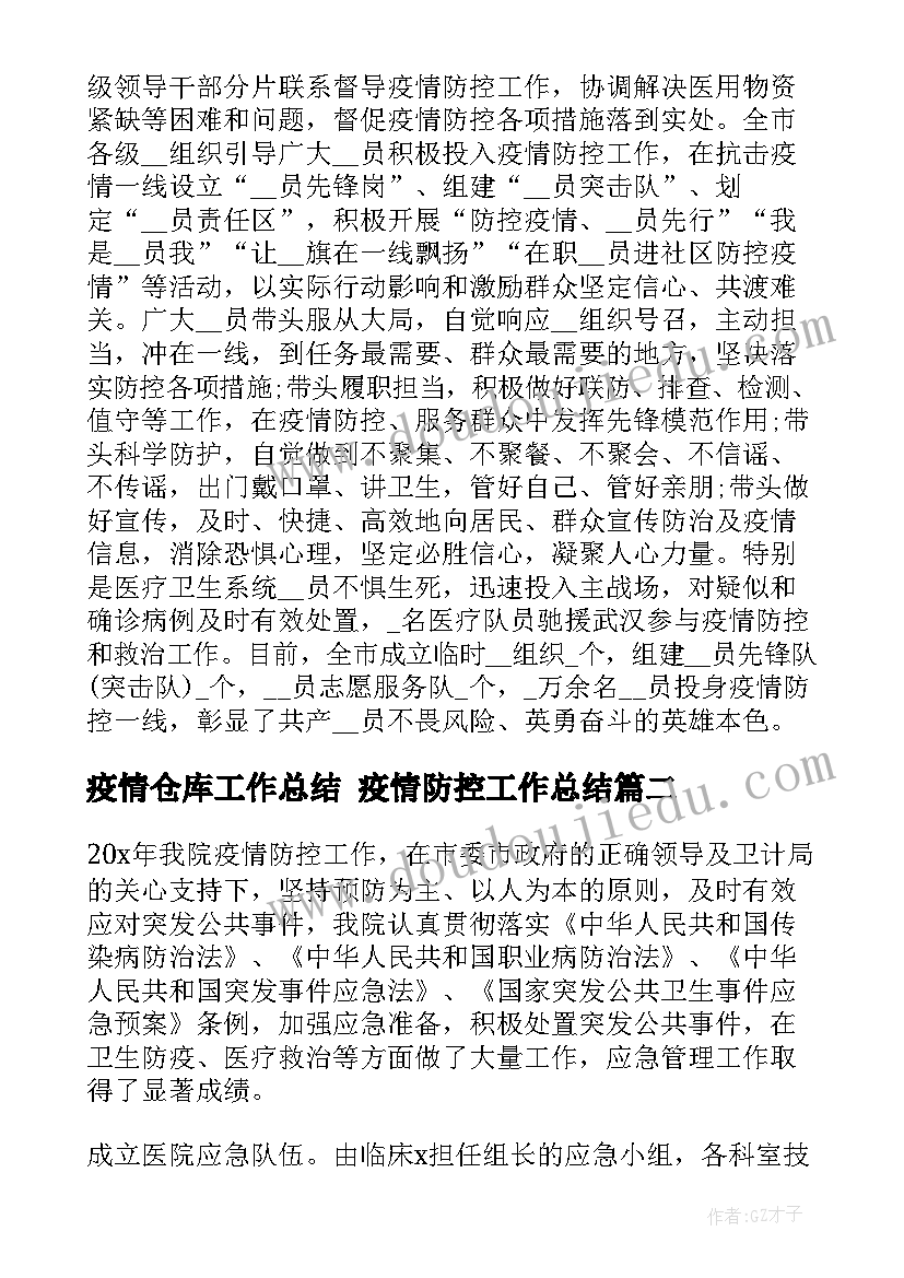 最新疫情仓库工作总结 疫情防控工作总结(大全5篇)