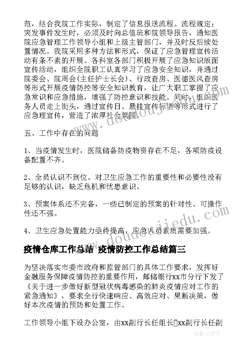 最新疫情仓库工作总结 疫情防控工作总结(大全5篇)