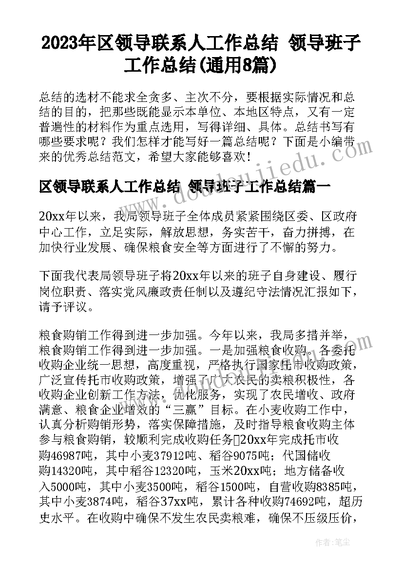 2023年区领导联系人工作总结 领导班子工作总结(通用8篇)