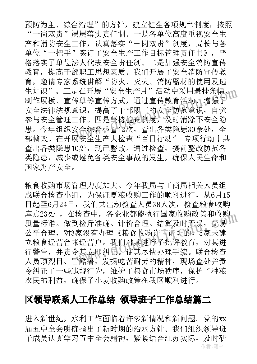 2023年区领导联系人工作总结 领导班子工作总结(通用8篇)