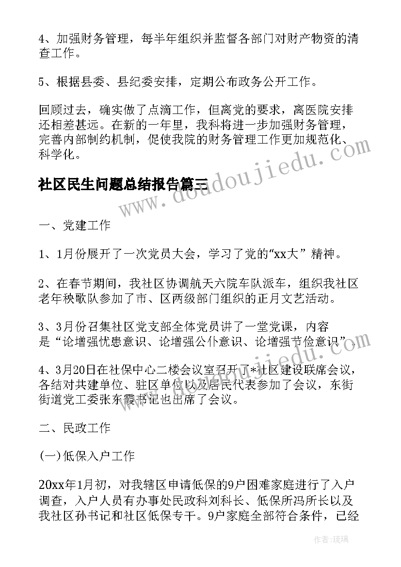 2023年社区民生问题总结报告(精选8篇)