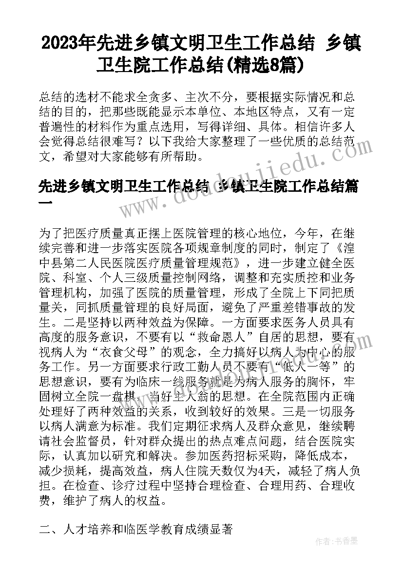 2023年先进乡镇文明卫生工作总结 乡镇卫生院工作总结(精选8篇)