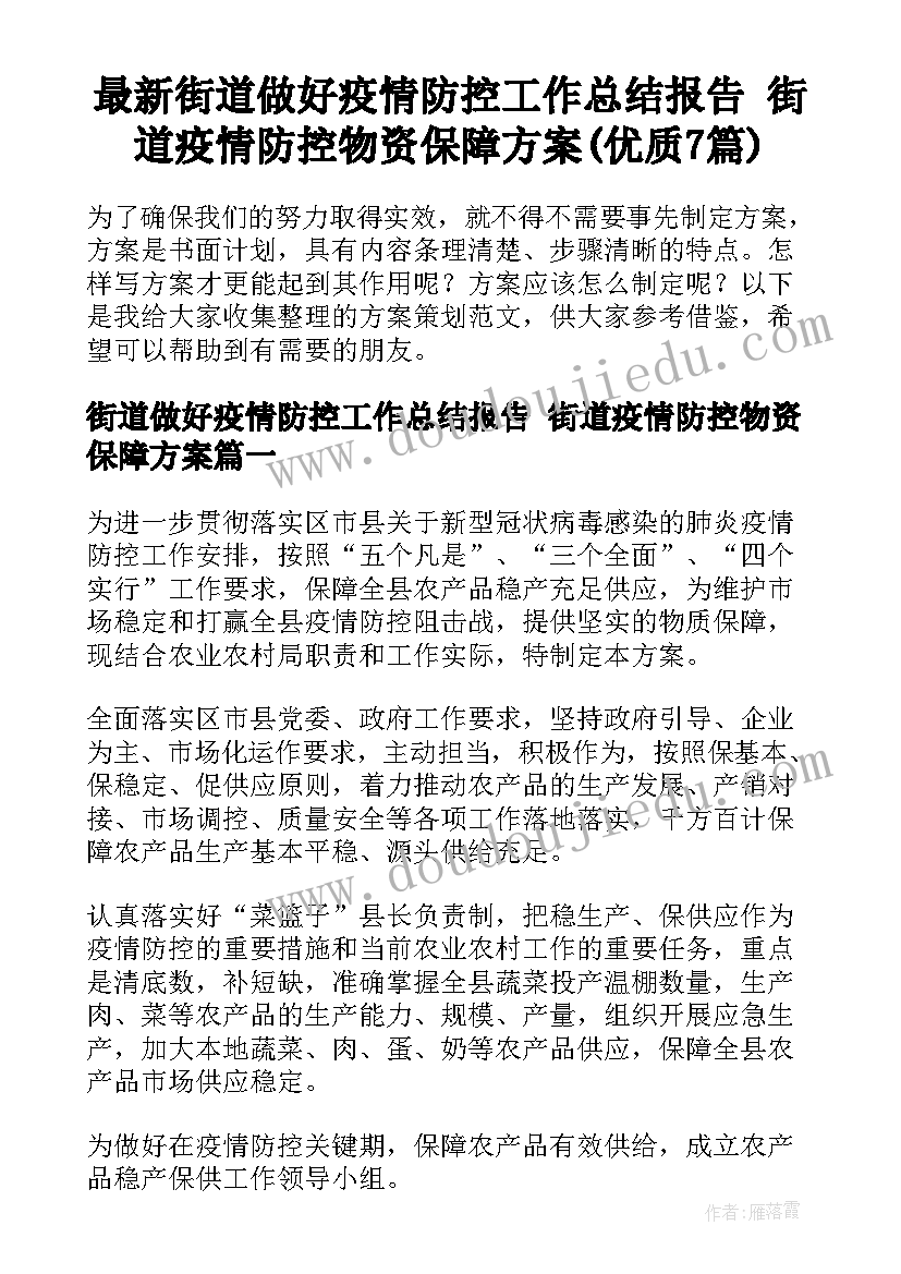 最新街道做好疫情防控工作总结报告 街道疫情防控物资保障方案(优质7篇)