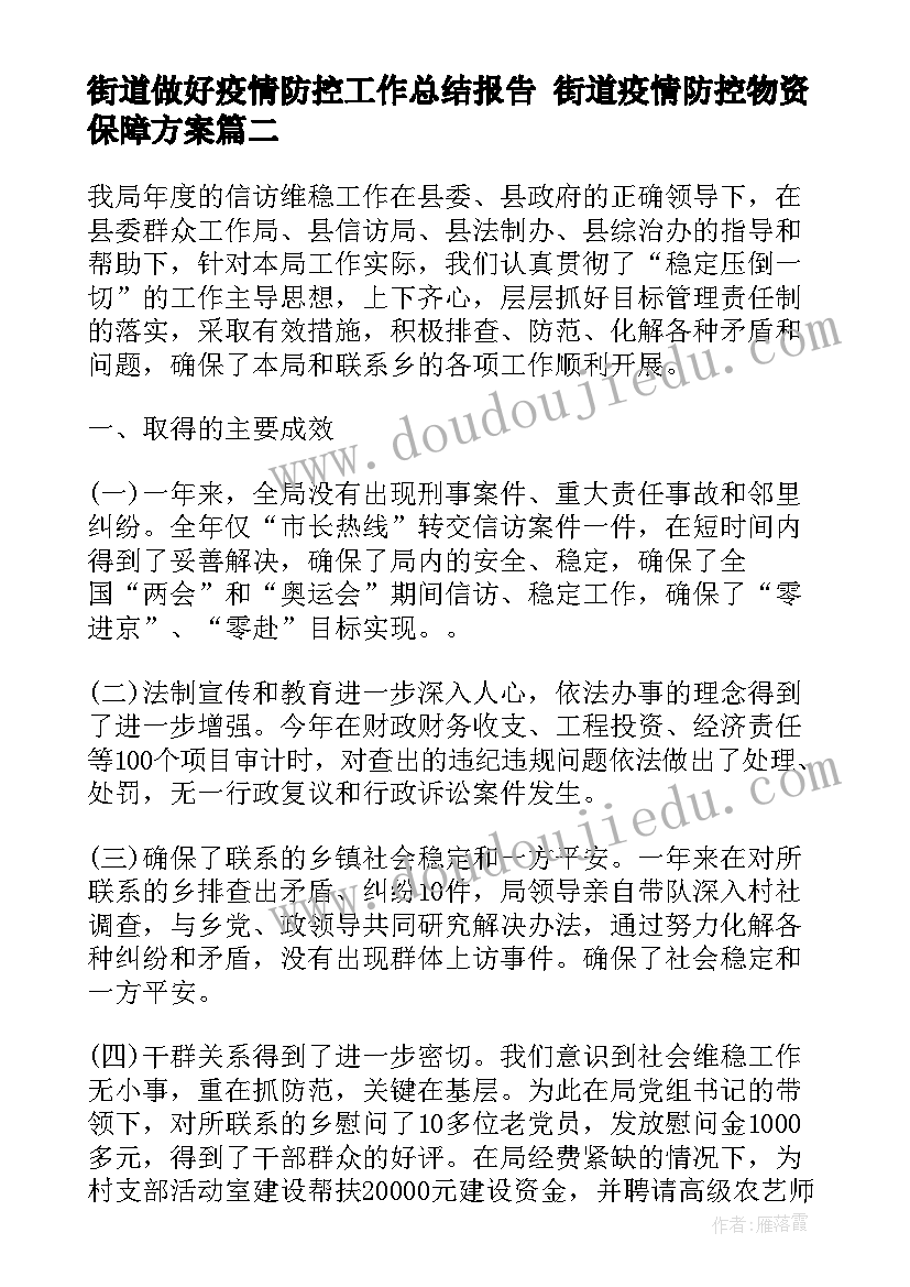 最新街道做好疫情防控工作总结报告 街道疫情防控物资保障方案(优质7篇)