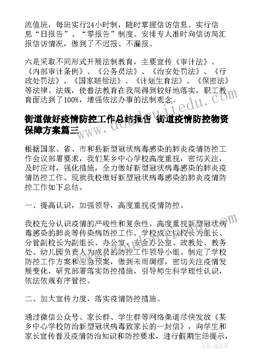 最新街道做好疫情防控工作总结报告 街道疫情防控物资保障方案(优质7篇)