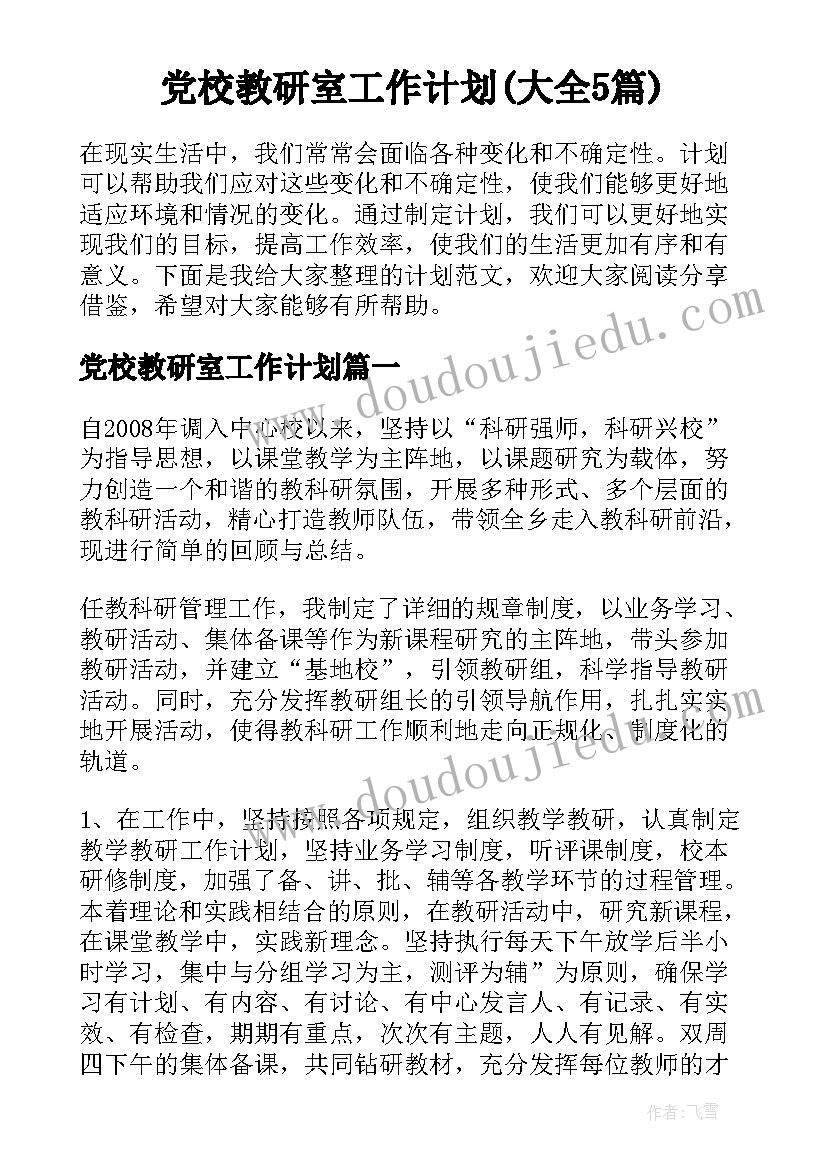 党校教研室工作计划(大全5篇)