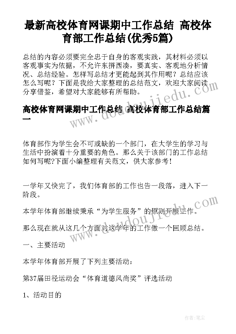 最新高校体育网课期中工作总结 高校体育部工作总结(优秀5篇)