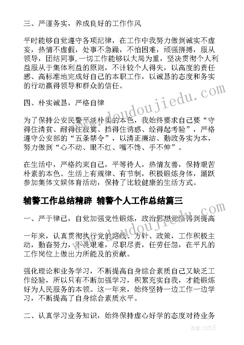 最新辅警工作总结精辟 辅警个人工作总结(优秀7篇)