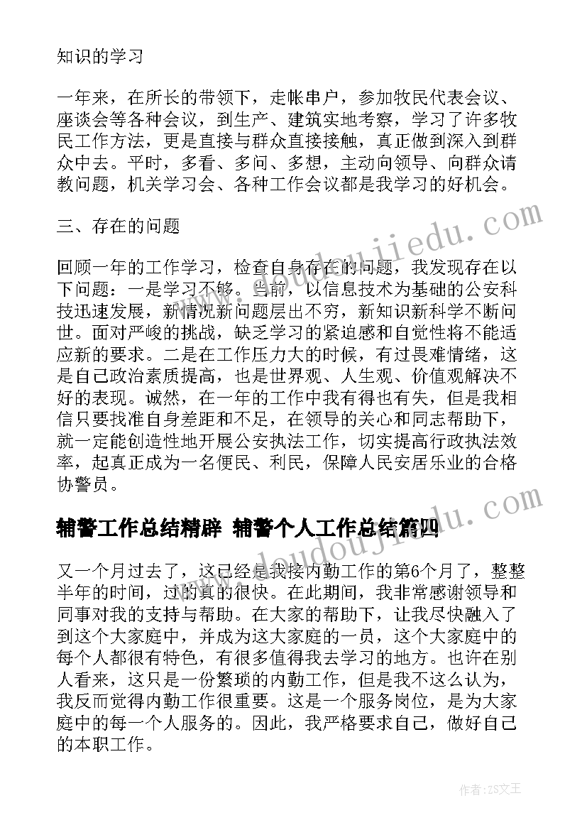 最新辅警工作总结精辟 辅警个人工作总结(优秀7篇)