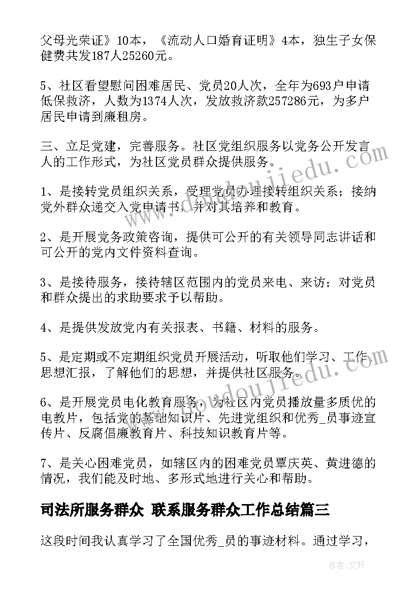 司法所服务群众 联系服务群众工作总结(精选5篇)