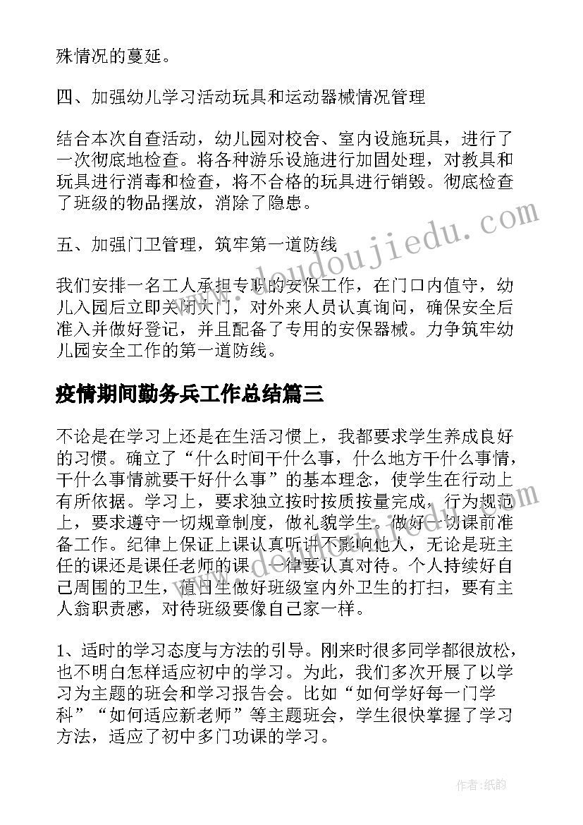 2023年疫情期间勤务兵工作总结(汇总10篇)