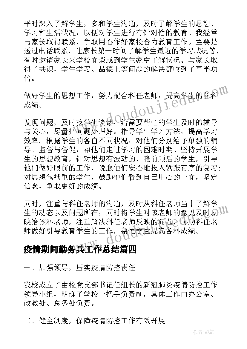 2023年疫情期间勤务兵工作总结(汇总10篇)