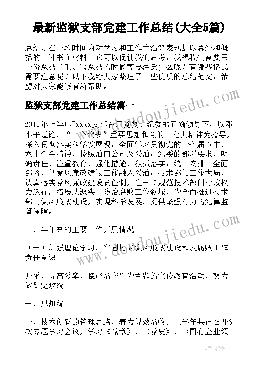 最新监狱支部党建工作总结(大全5篇)