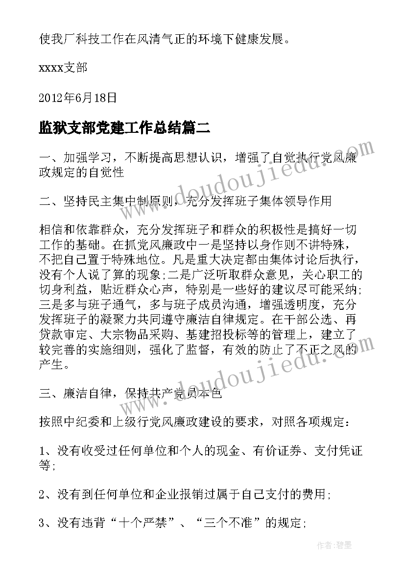 最新监狱支部党建工作总结(大全5篇)