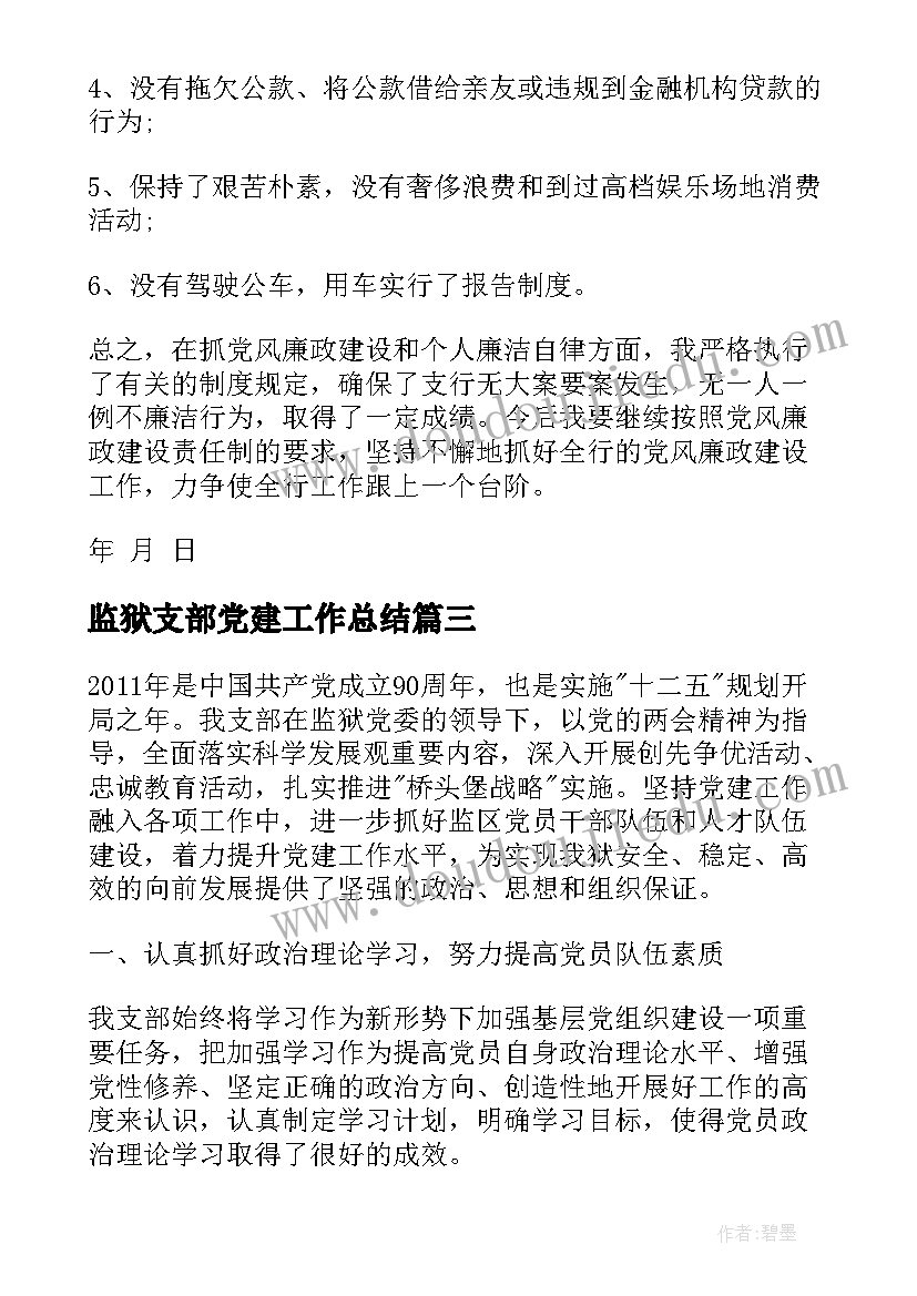 最新监狱支部党建工作总结(大全5篇)