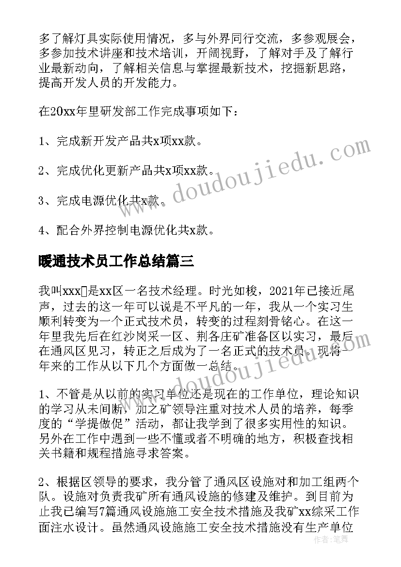 2023年暖通技术员工作总结(优质5篇)