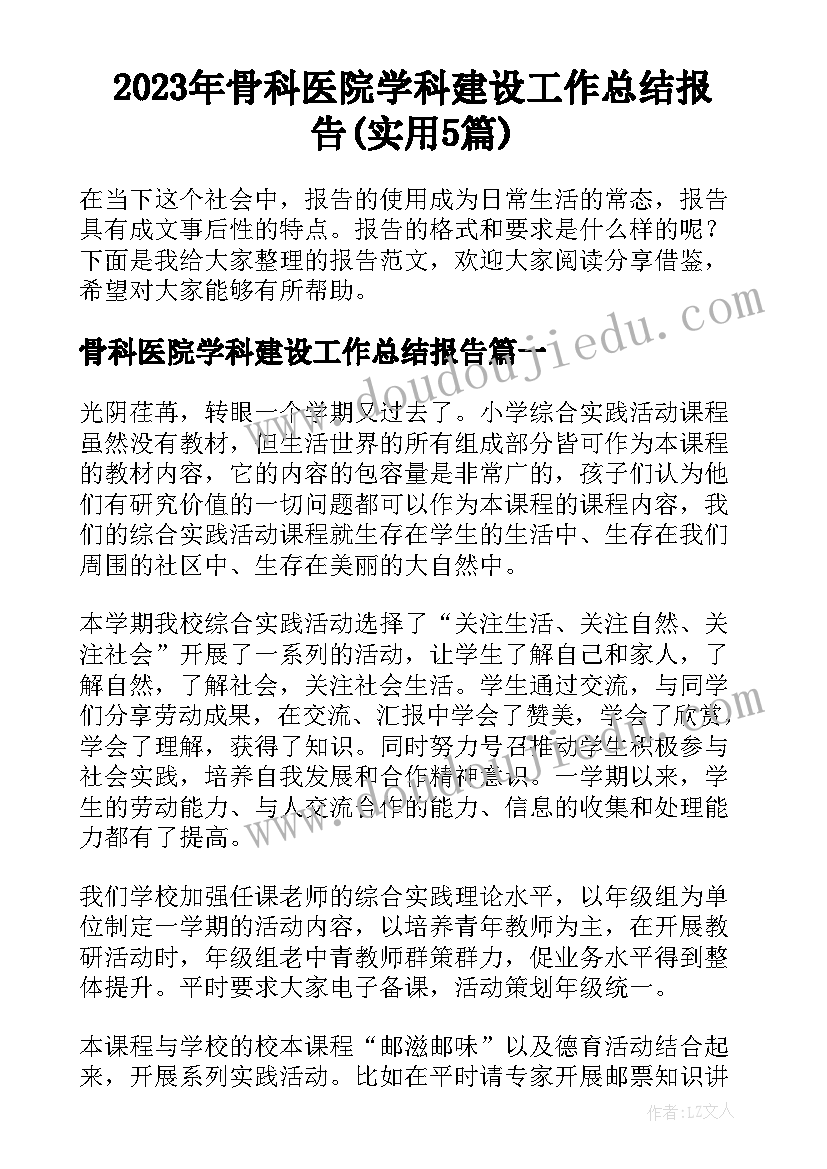 2023年骨科医院学科建设工作总结报告(实用5篇)