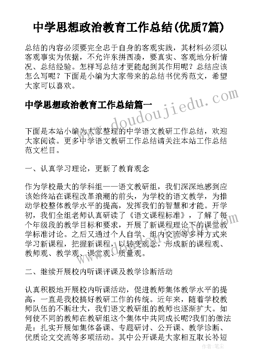 中学思想政治教育工作总结(优质7篇)