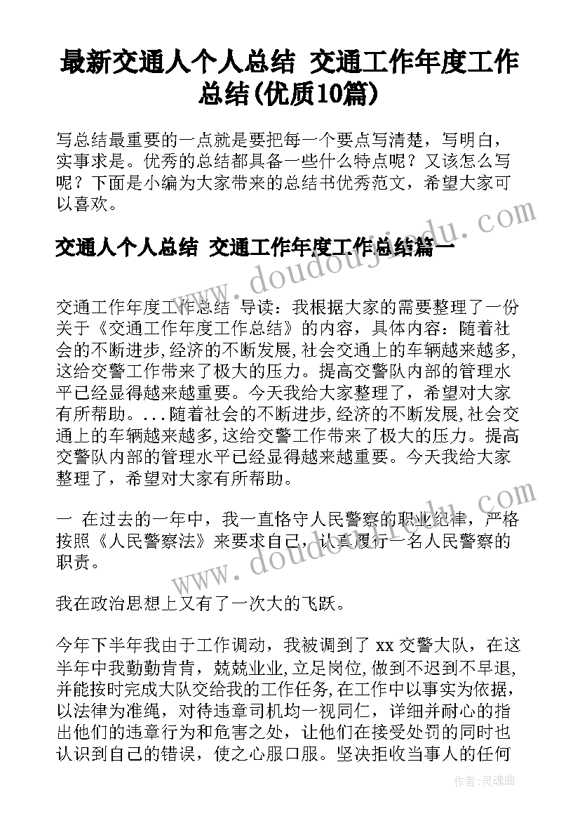 最新交通人个人总结 交通工作年度工作总结(优质10篇)