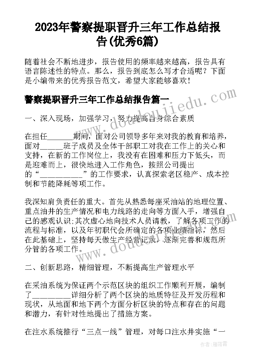 2023年警察提职晋升三年工作总结报告(优秀6篇)