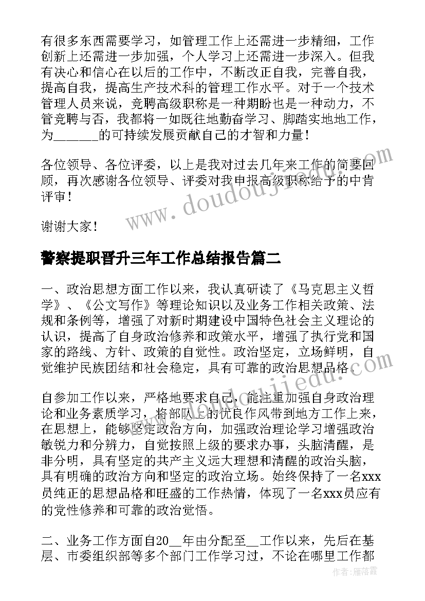 2023年警察提职晋升三年工作总结报告(优秀6篇)