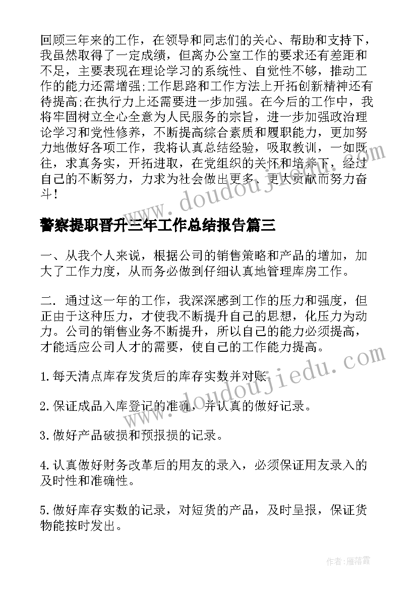 2023年警察提职晋升三年工作总结报告(优秀6篇)