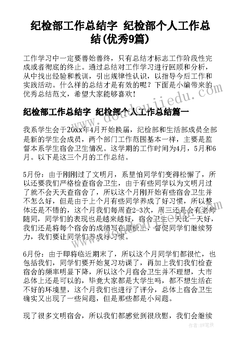 纪检部工作总结字 纪检部个人工作总结(优秀9篇)