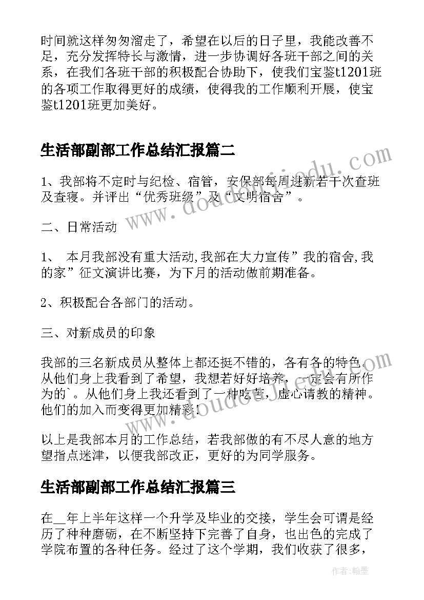 最新生活部副部工作总结汇报(大全5篇)