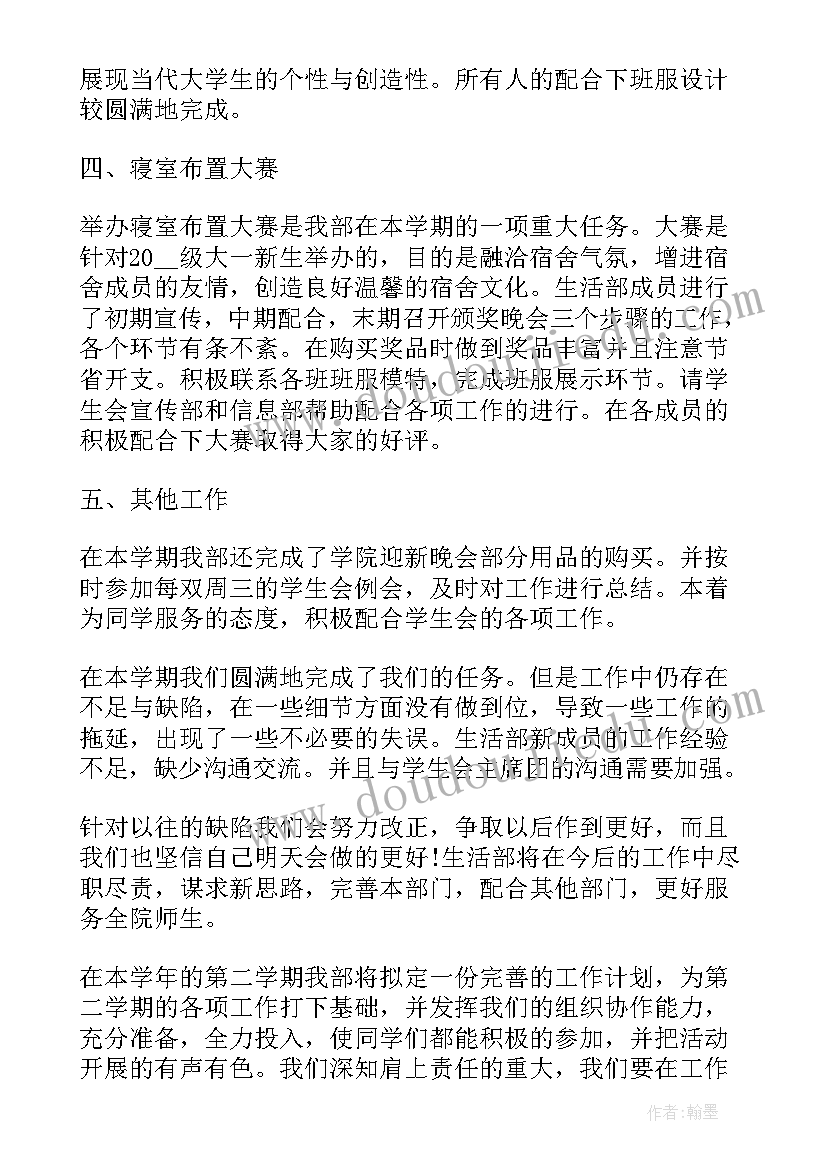 最新生活部副部工作总结汇报(大全5篇)