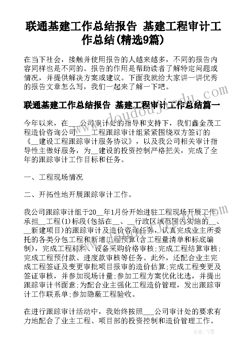 联通基建工作总结报告 基建工程审计工作总结(精选9篇)