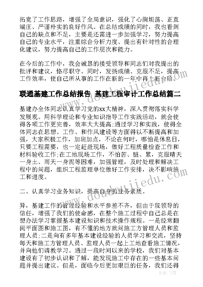 联通基建工作总结报告 基建工程审计工作总结(精选9篇)