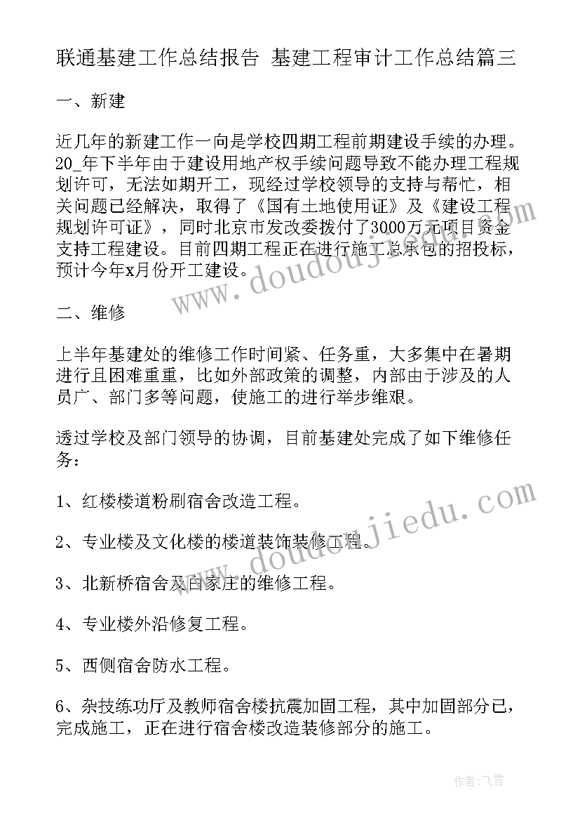 联通基建工作总结报告 基建工程审计工作总结(精选9篇)