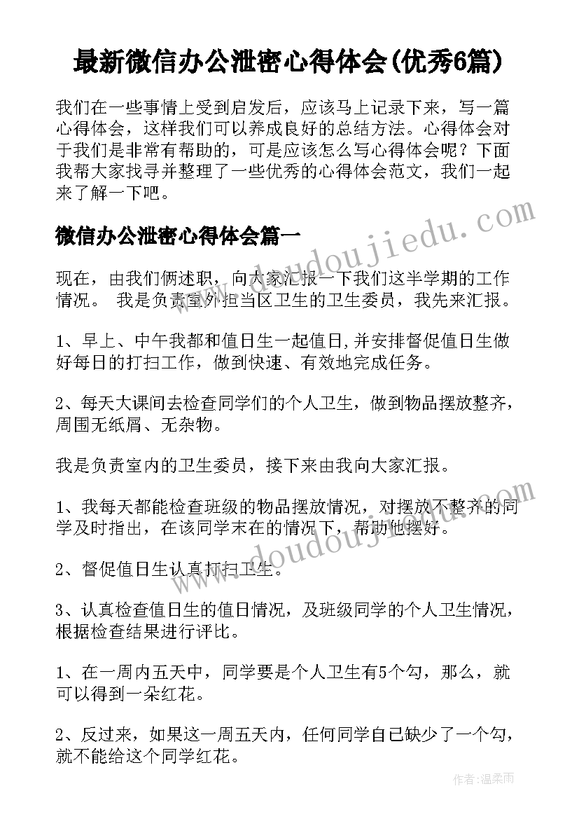 最新微信办公泄密心得体会(优秀6篇)