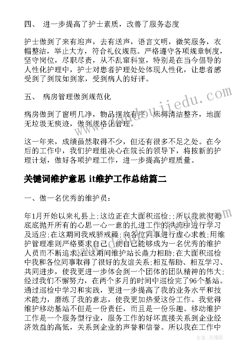 最新关键词维护意思 it维护工作总结(精选5篇)