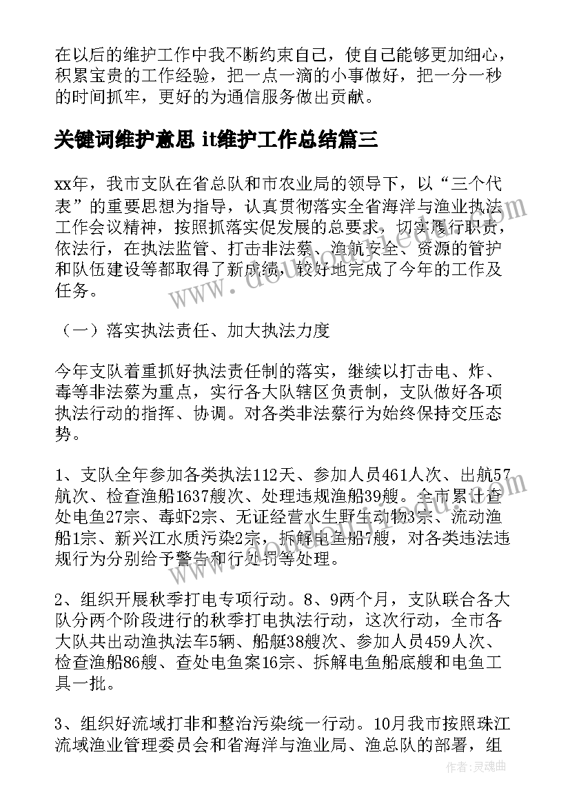 最新关键词维护意思 it维护工作总结(精选5篇)